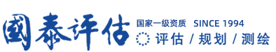 國泰评估-国家一级资质